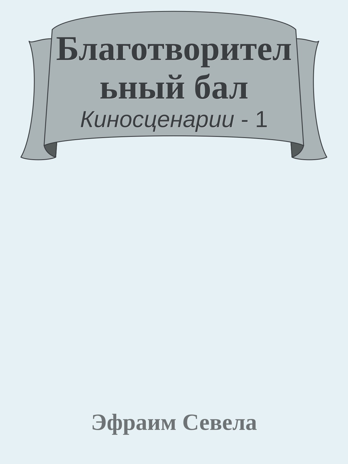 Благотворительный бал