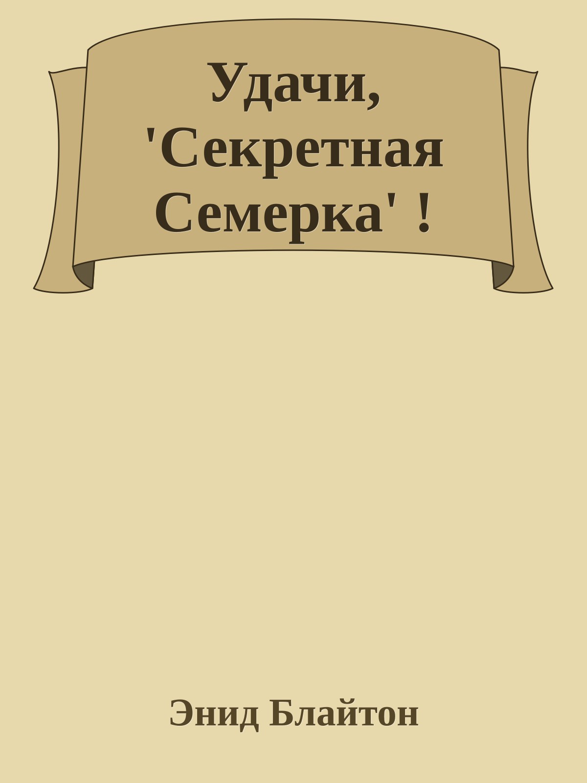 Удачи, 'Секретная Семерка' !