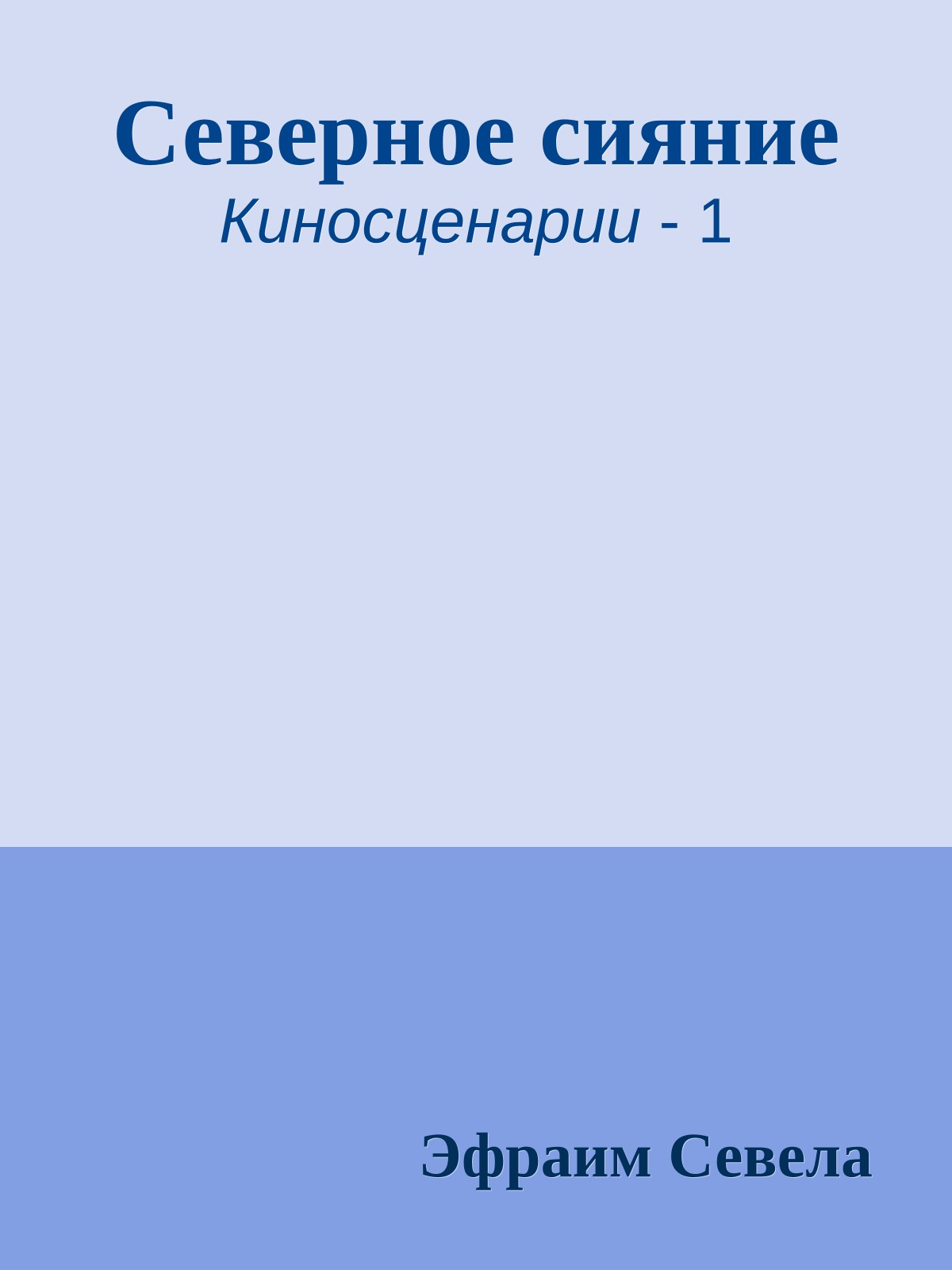 Северное сияние