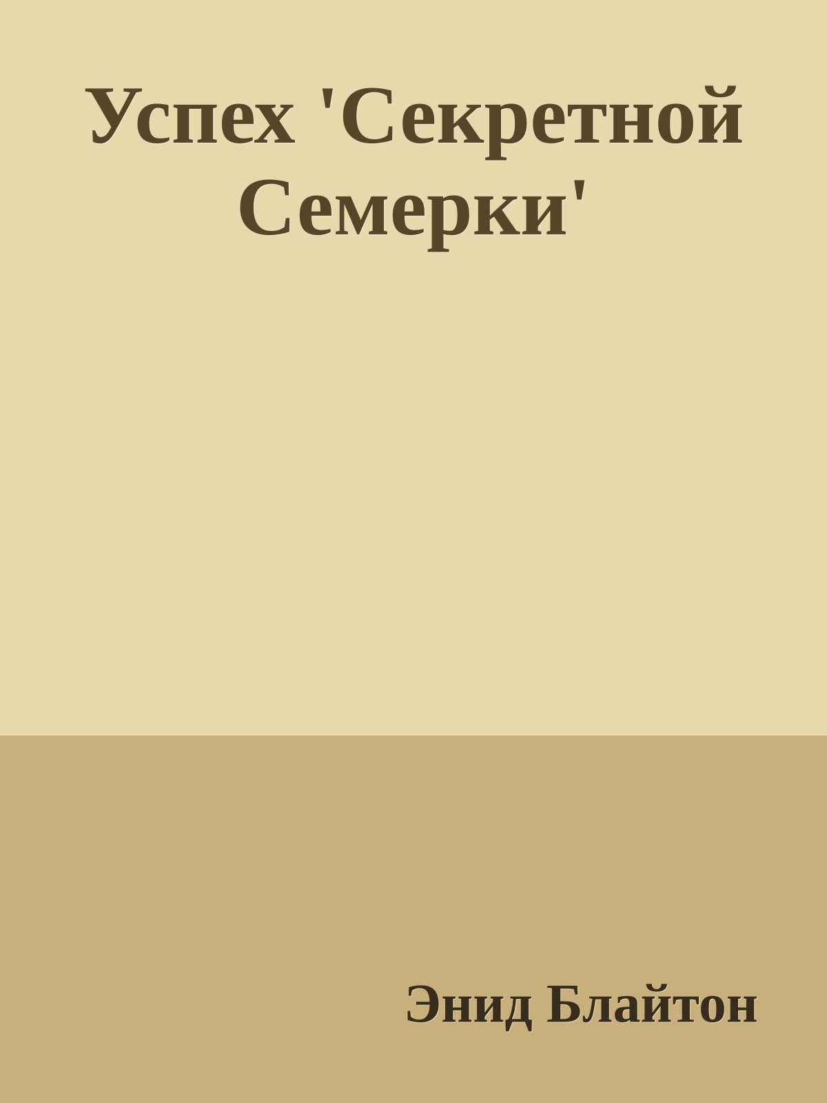 Успех 'Секретной Семерки'