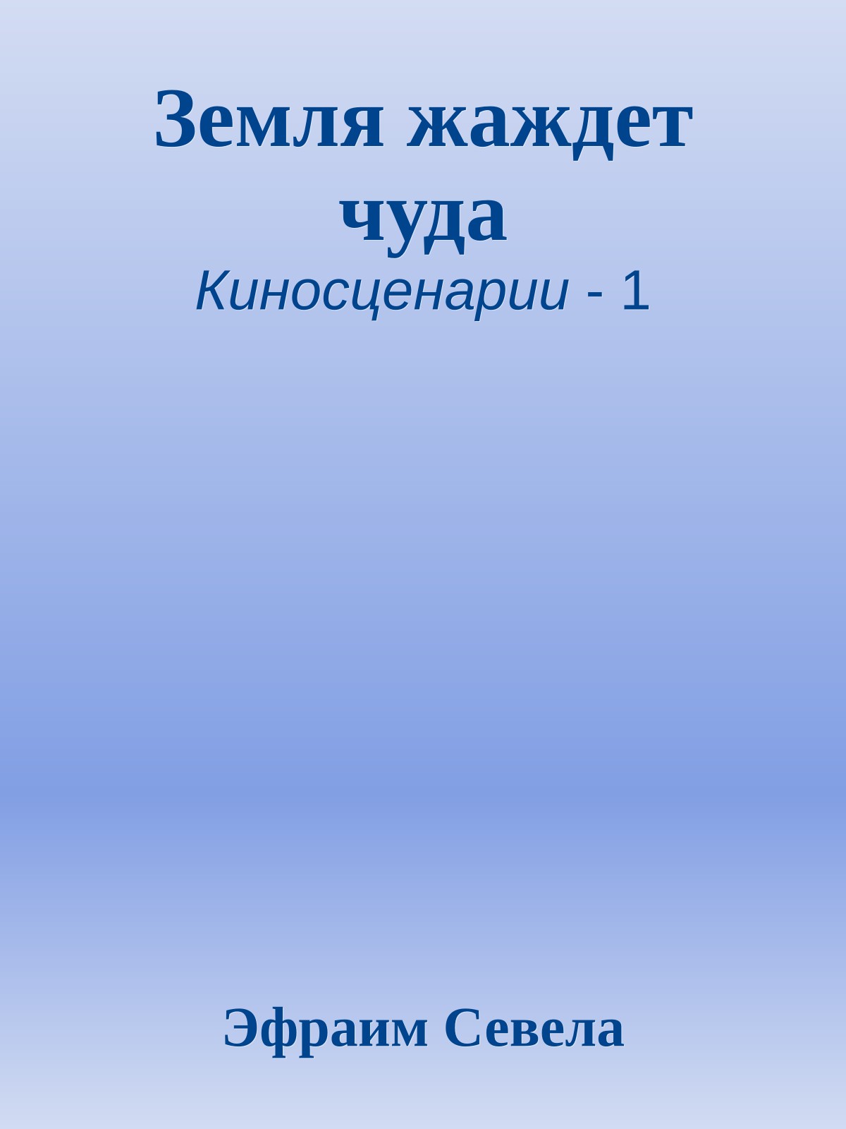 Земля жаждет чуда