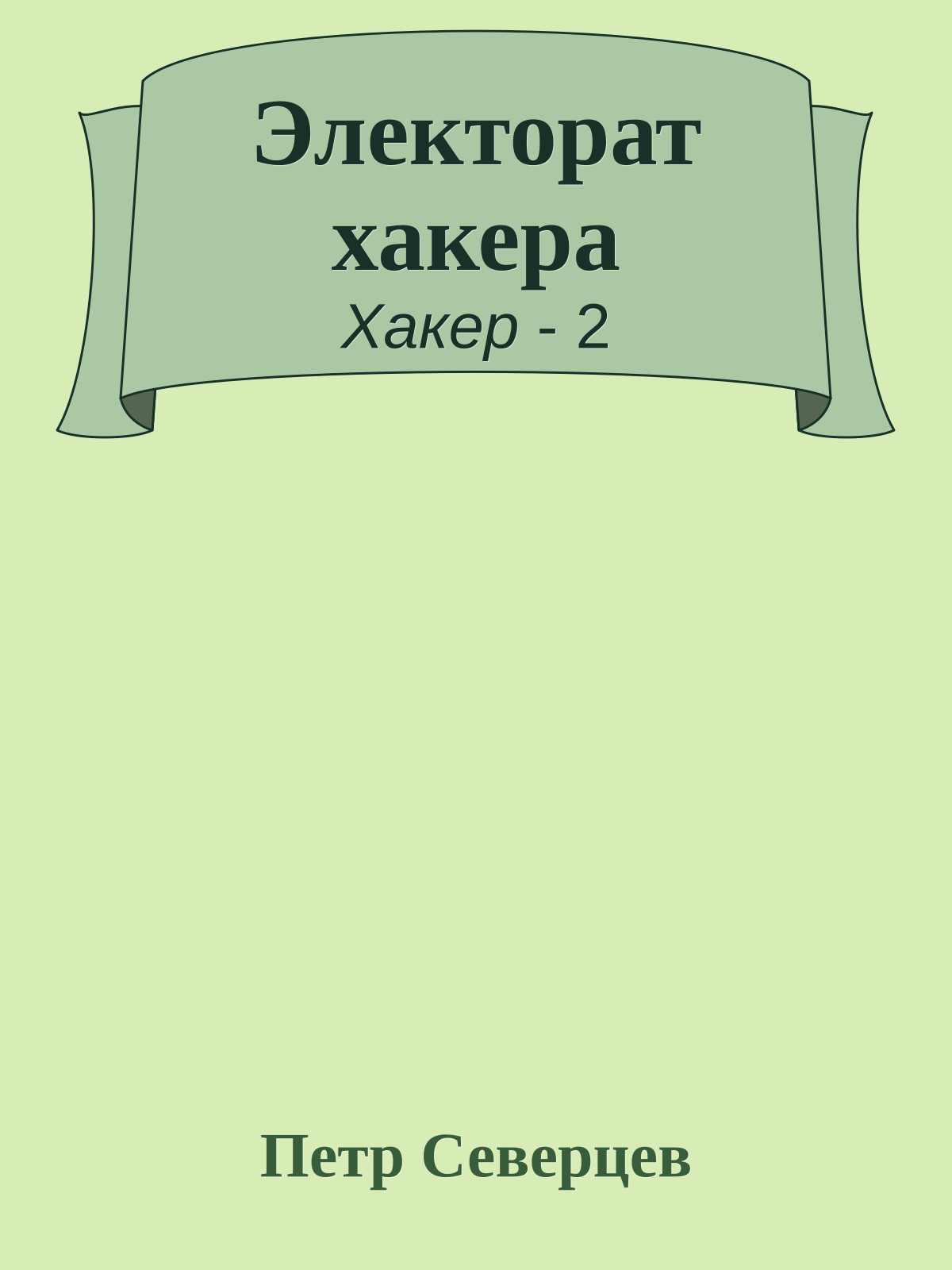 Электорат хакера