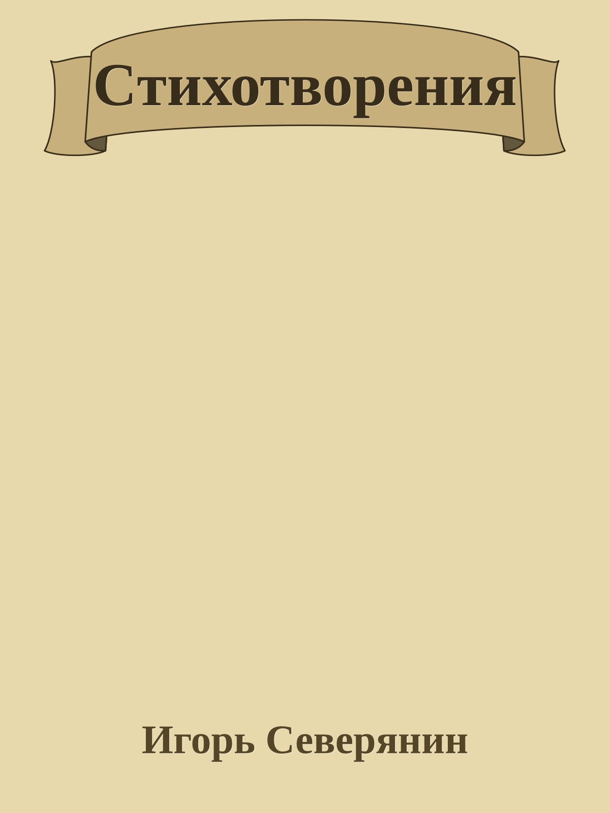 Cтихотворения