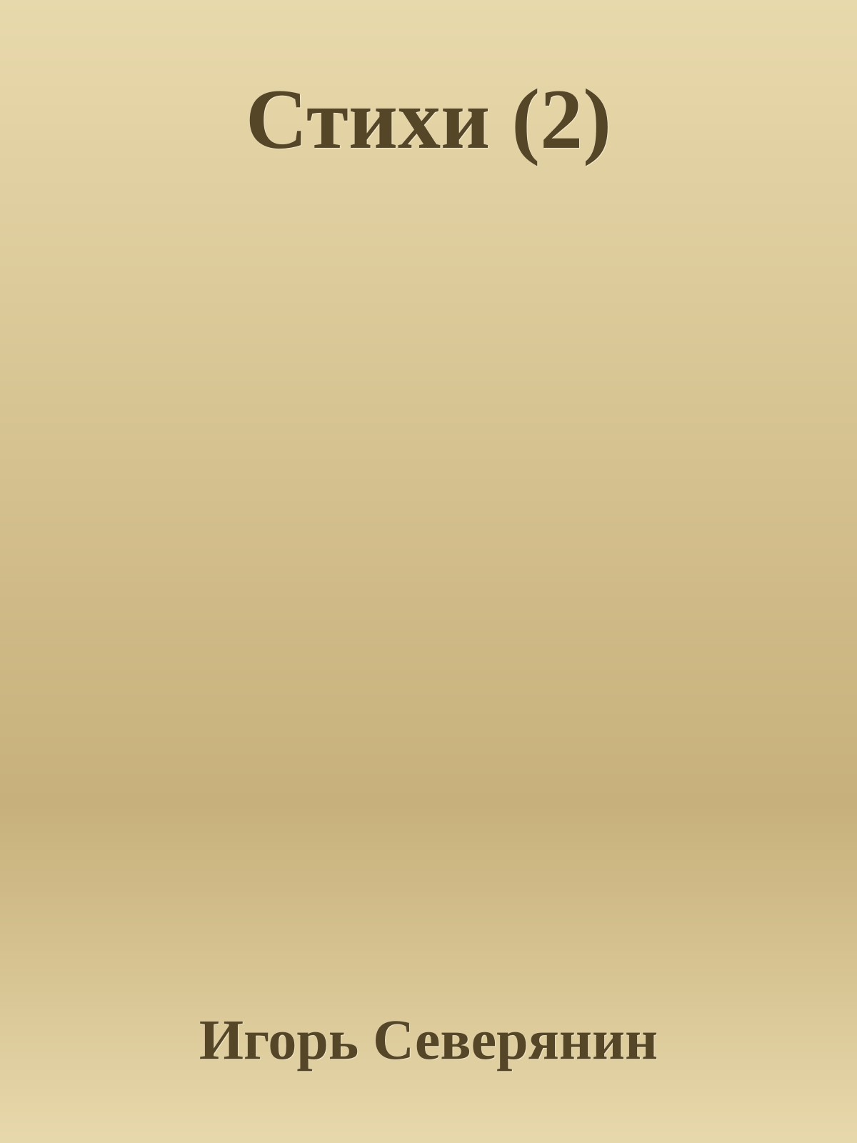 Стихи (2)