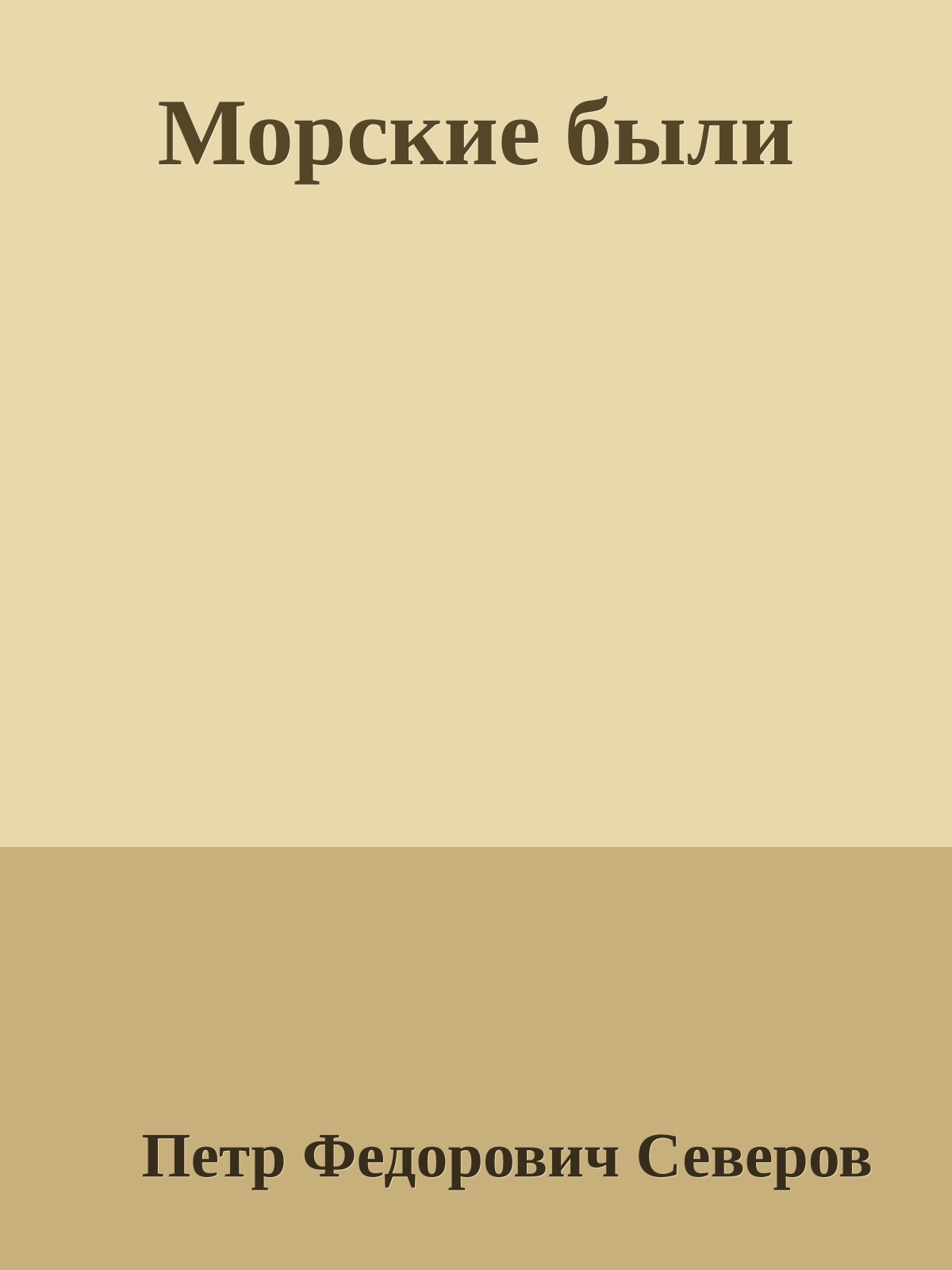 Морские были