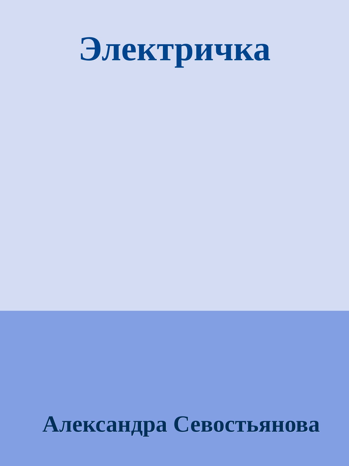 Электричка