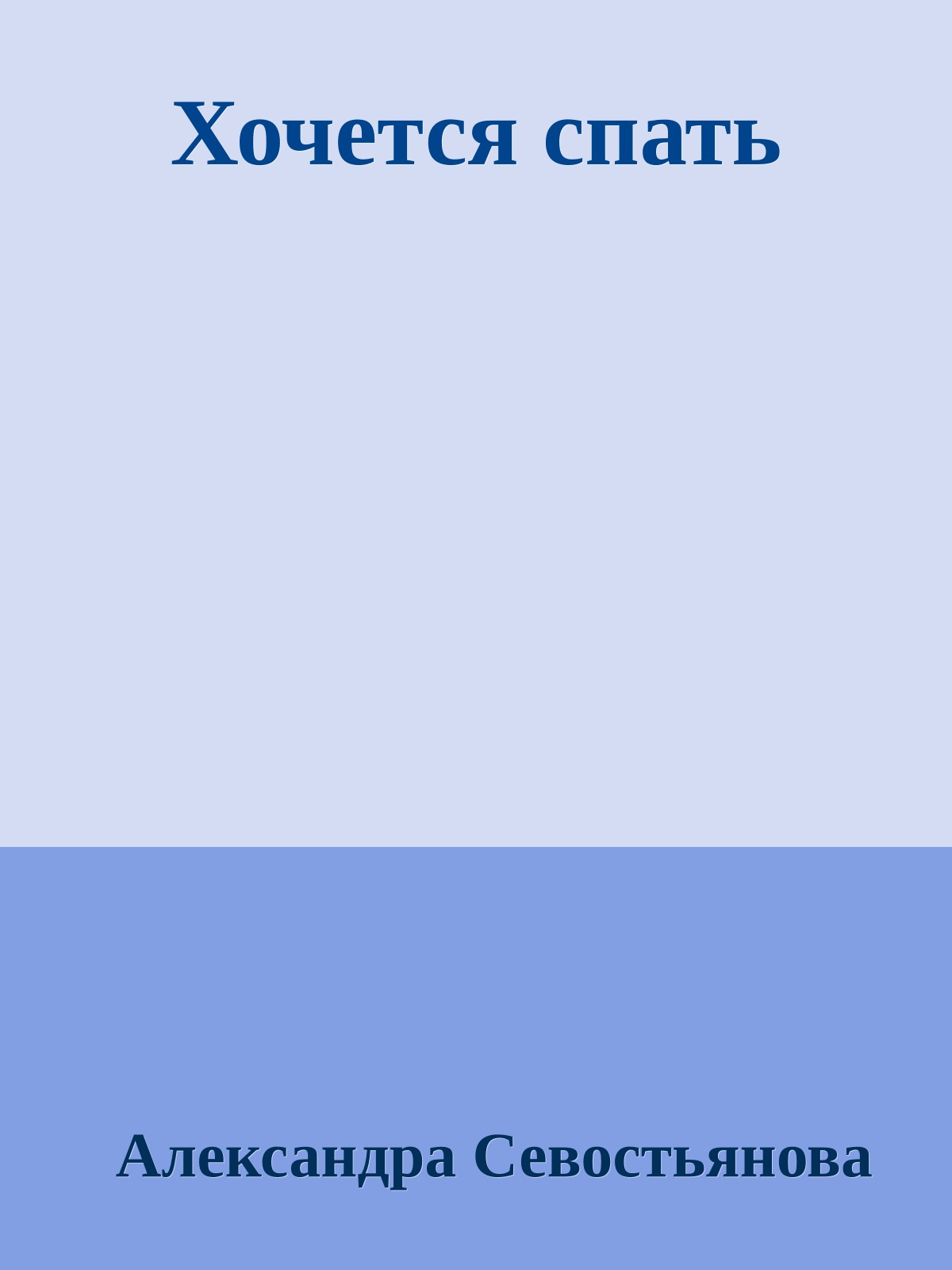 Хочется спать