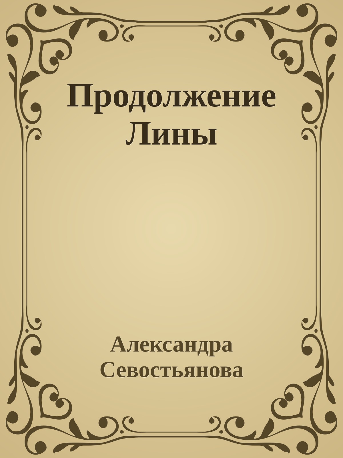 Продолжение Лины