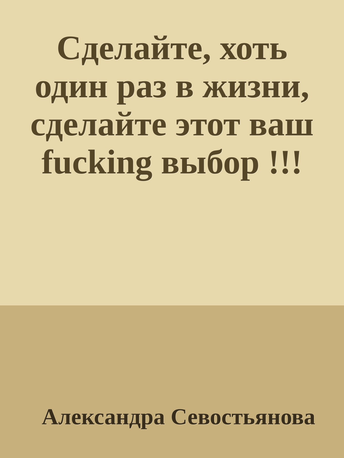 Сделайте, хоть один pаз в жизни, сделайте этот ваш fucking выбоp !!!