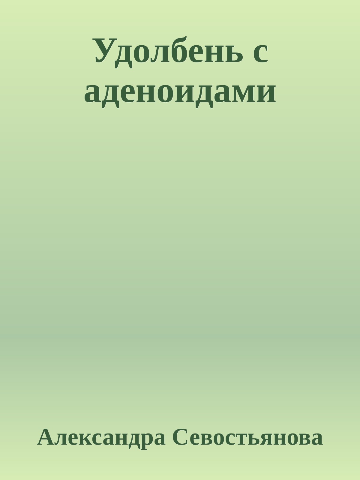 Удолбень с аденоидами