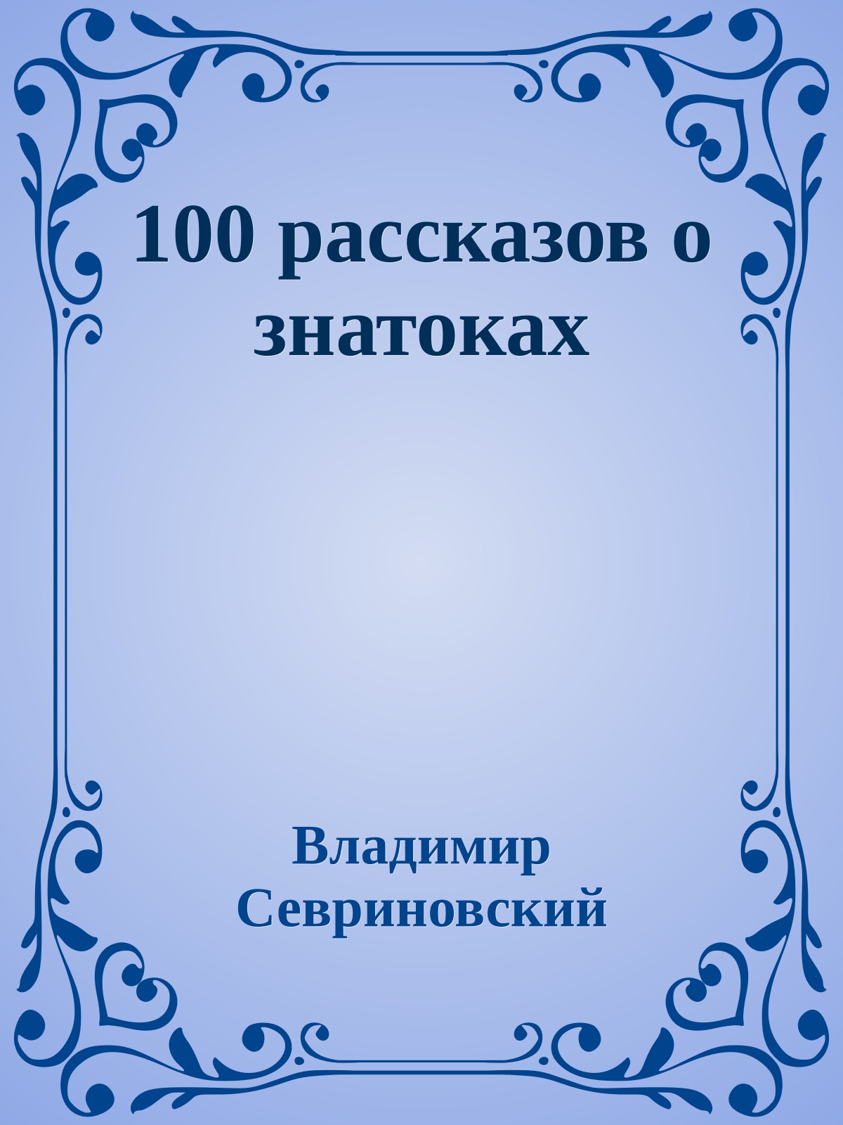 100 pассказов о знатоках
