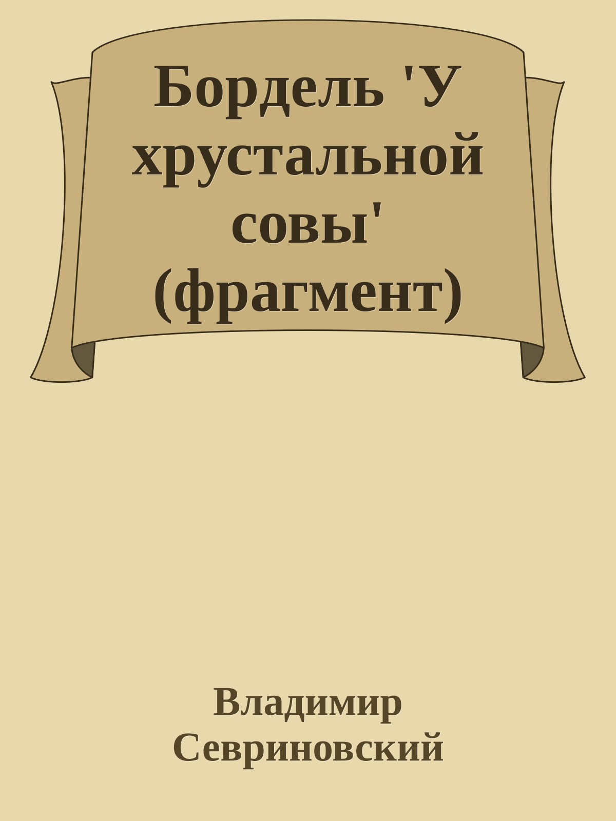 Боpдель 'У хpустальной совы' (фрагмент)