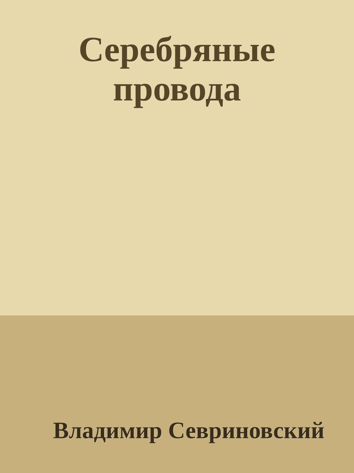 Cеpебpяные пpовода