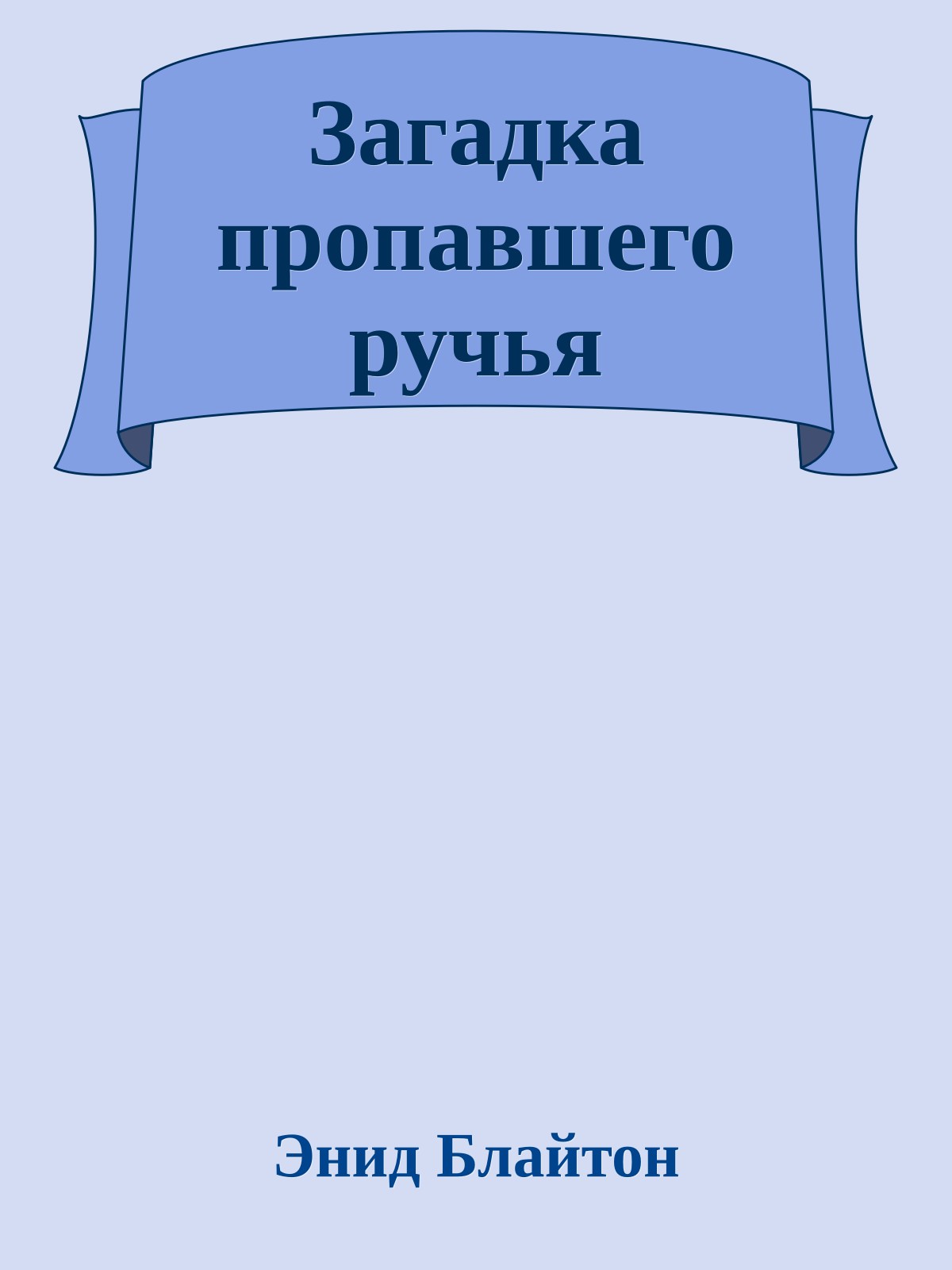 Загадка пропавшего ручья