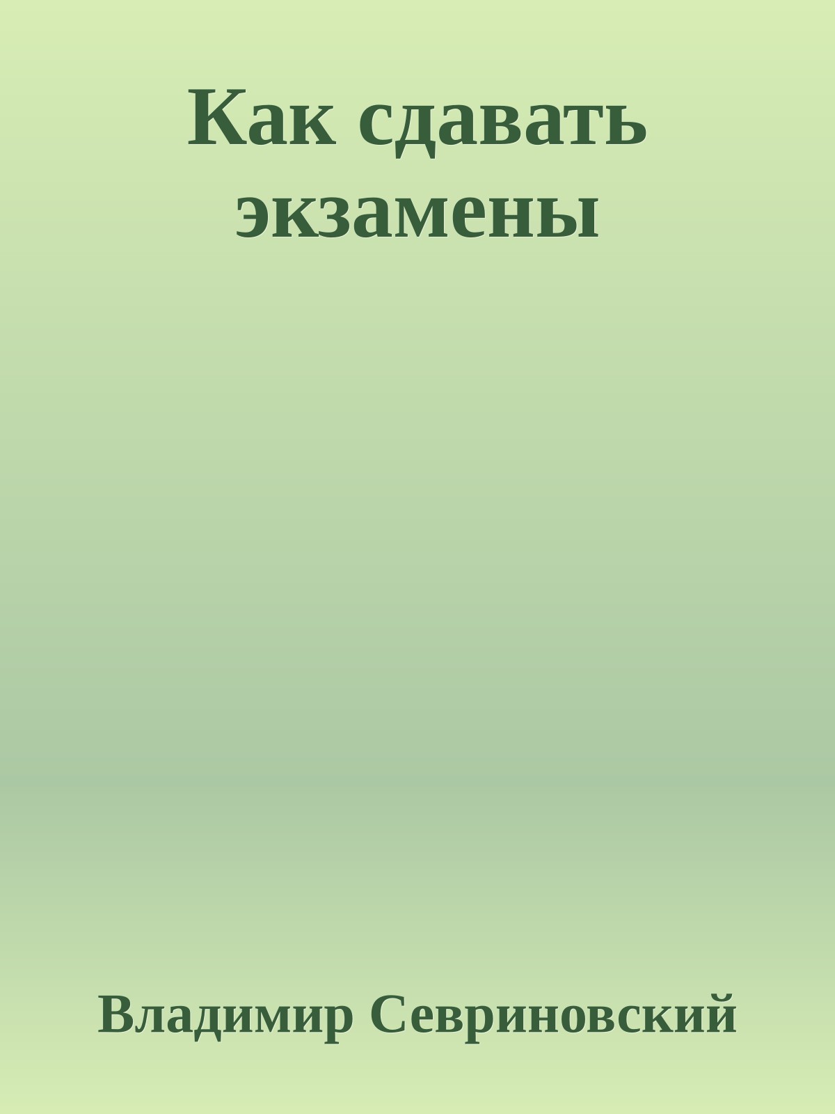 Как сдавать экзамены