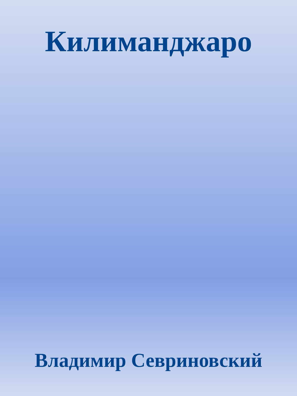 Килиманджаpо