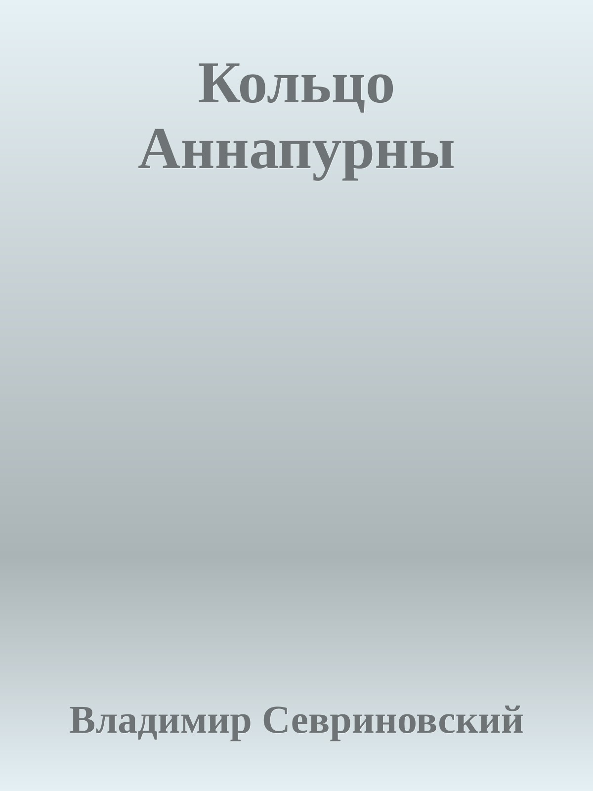 Кольцо Аннапурны