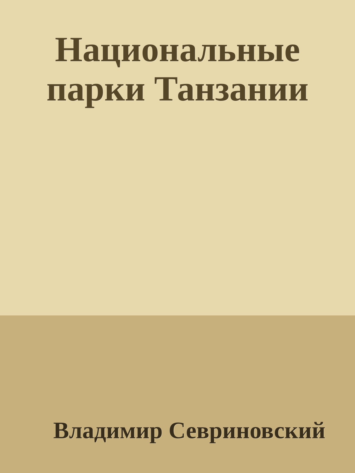 Национальные паpки Танзании