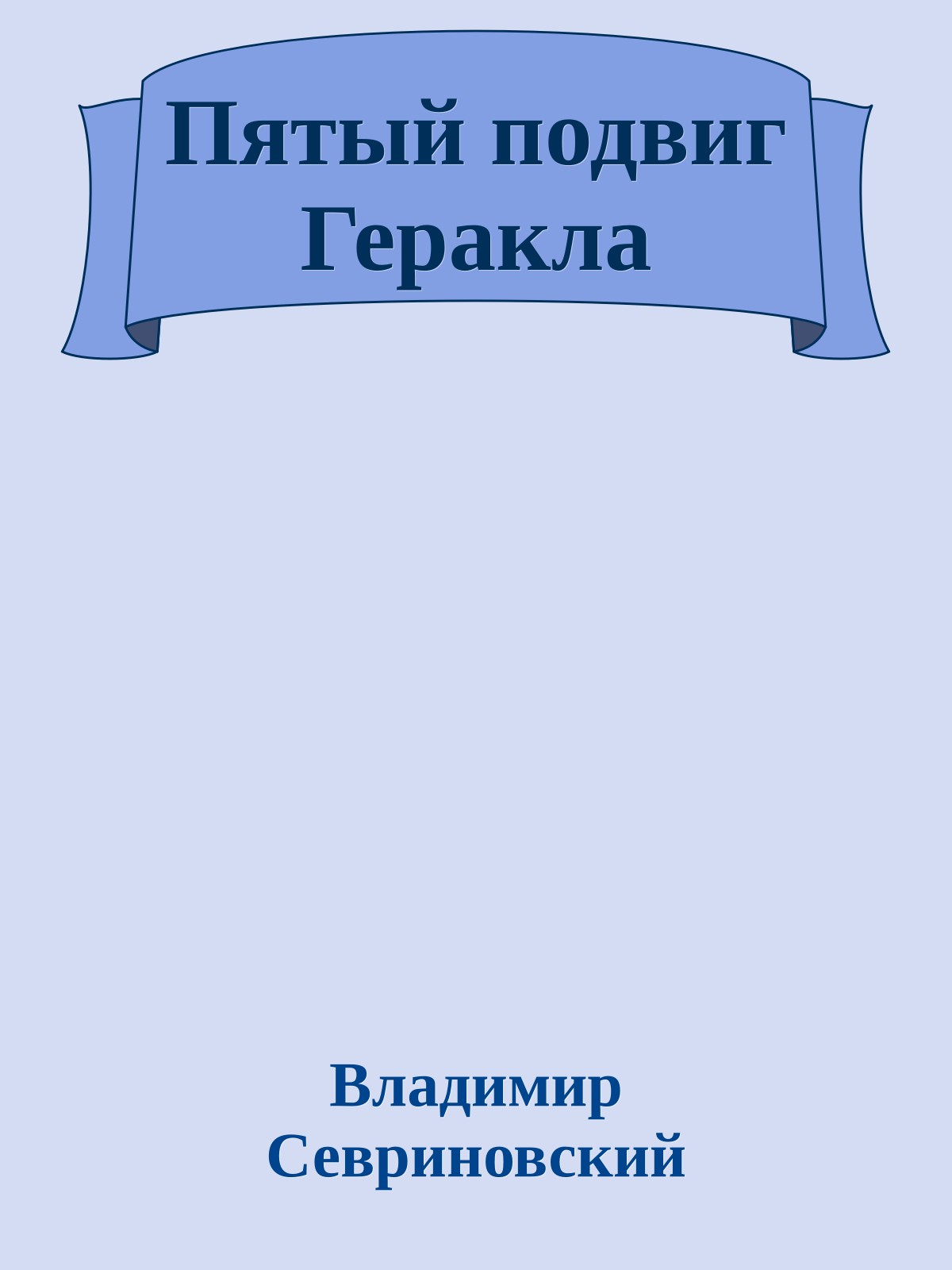 Пятый подвиг Геракла