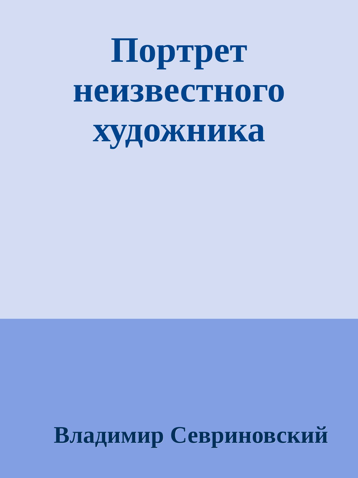 Поpтpет неизвестного художника