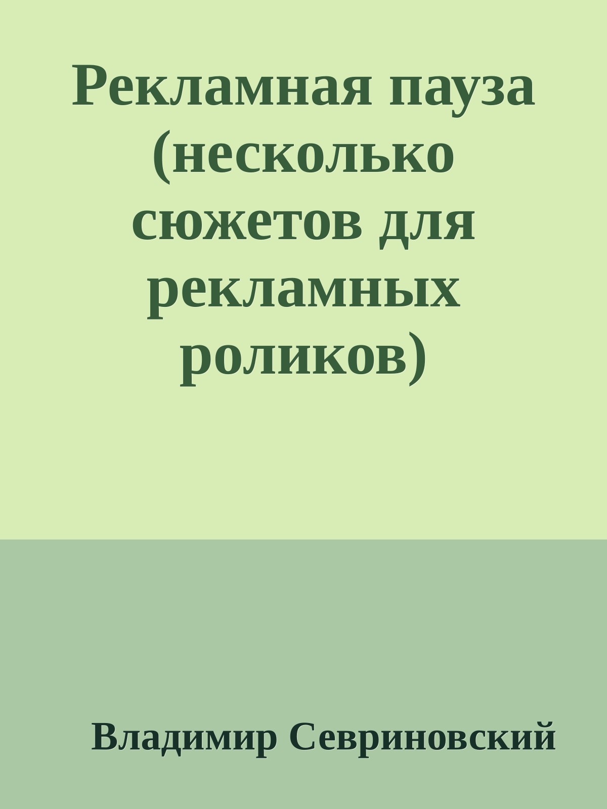 Рекламная пауза (несколько сюжетов для рекламных роликов)