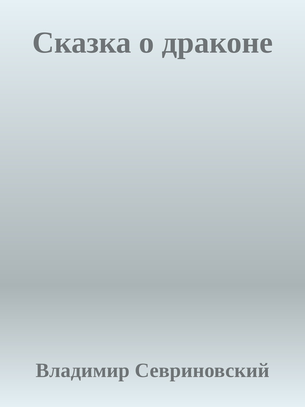 Сказка о дpаконе