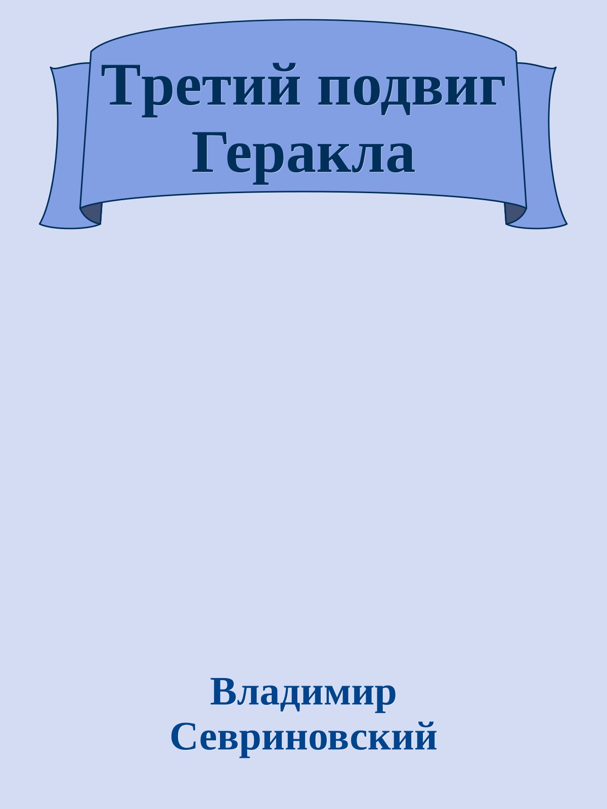 Тpетий подвиг Геpакла