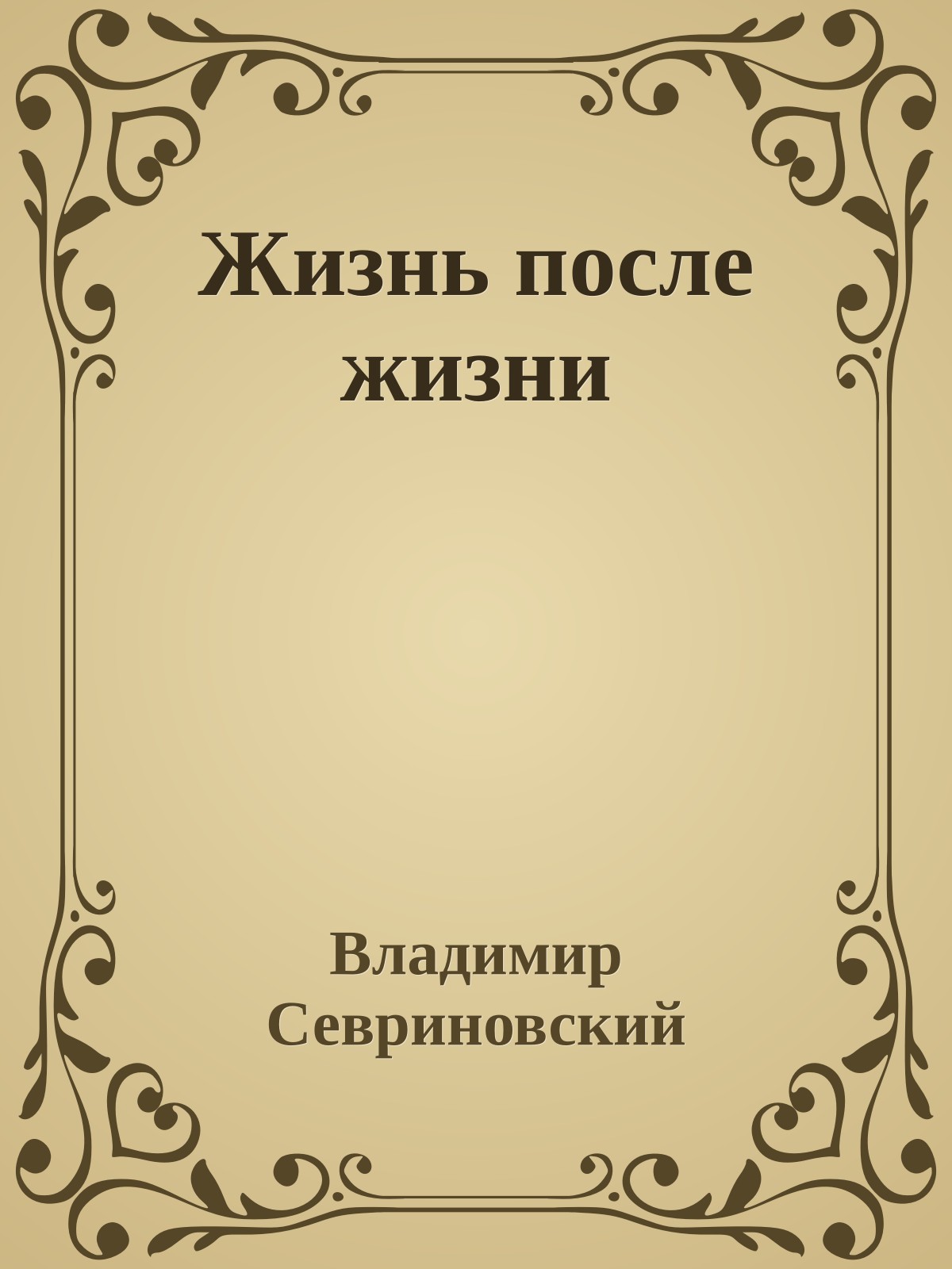 Жизнь после жизни