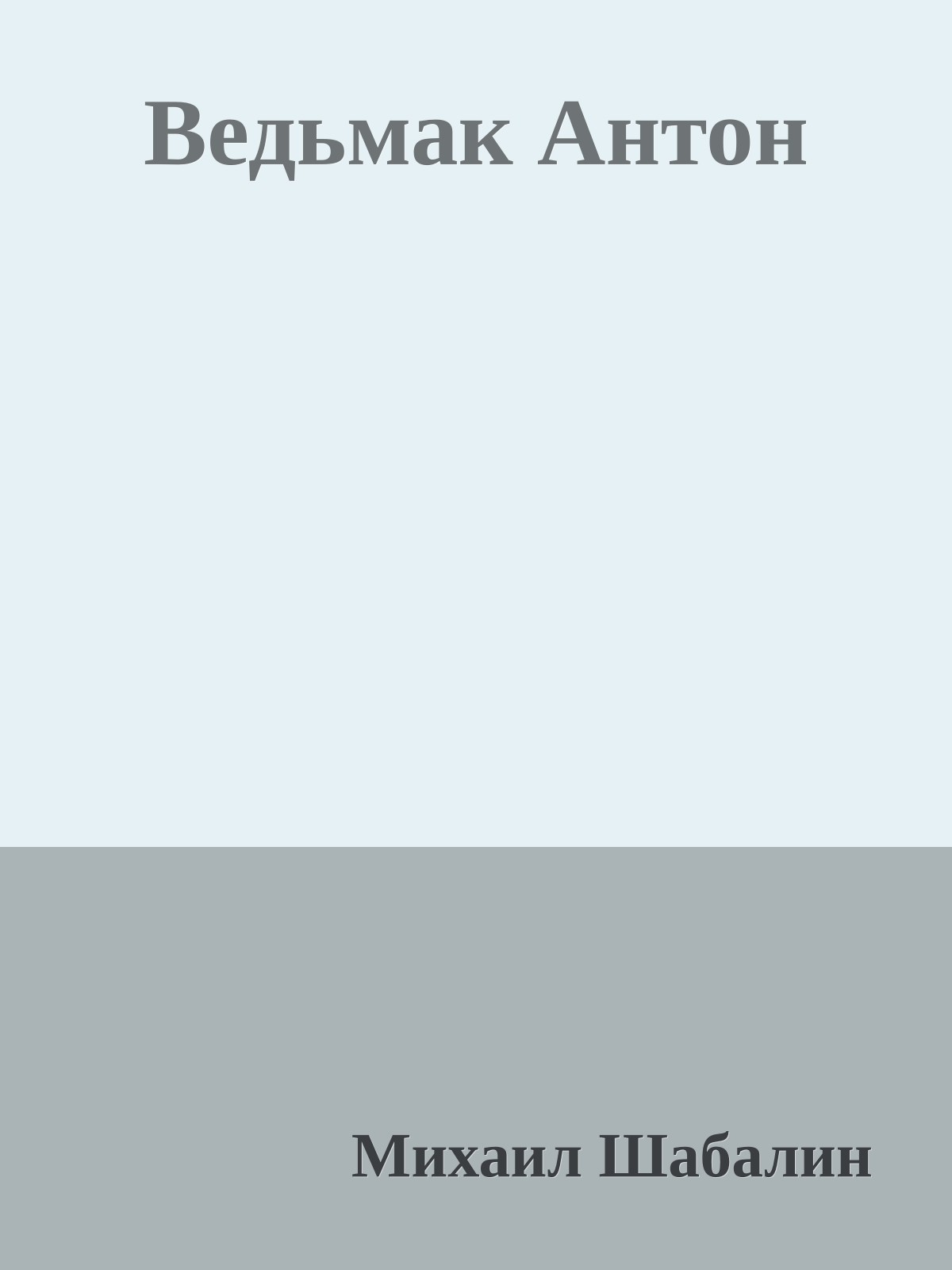 Ведьмак Антон