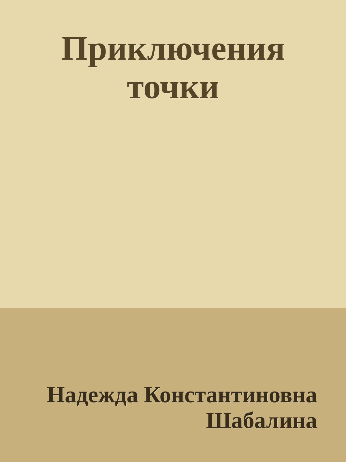 Приключения точки