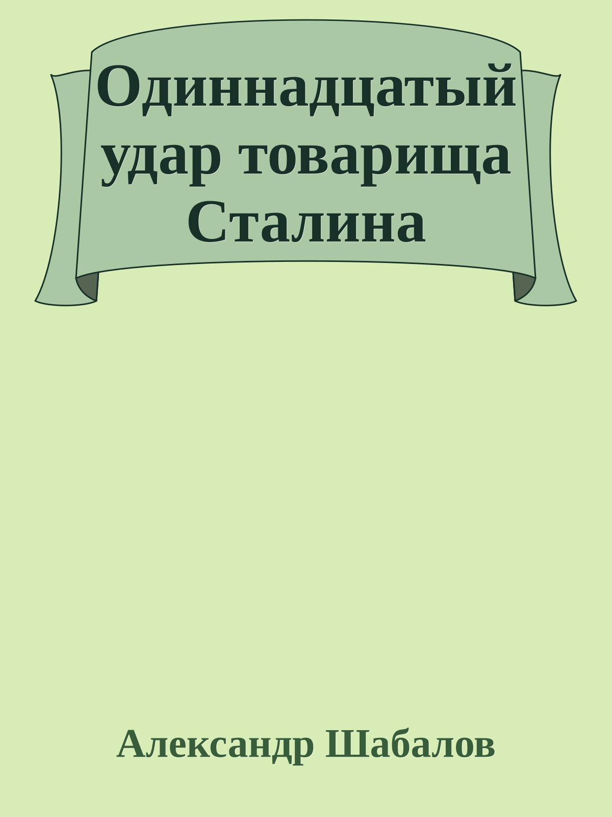 Одиннадцатый удар товарища Сталина