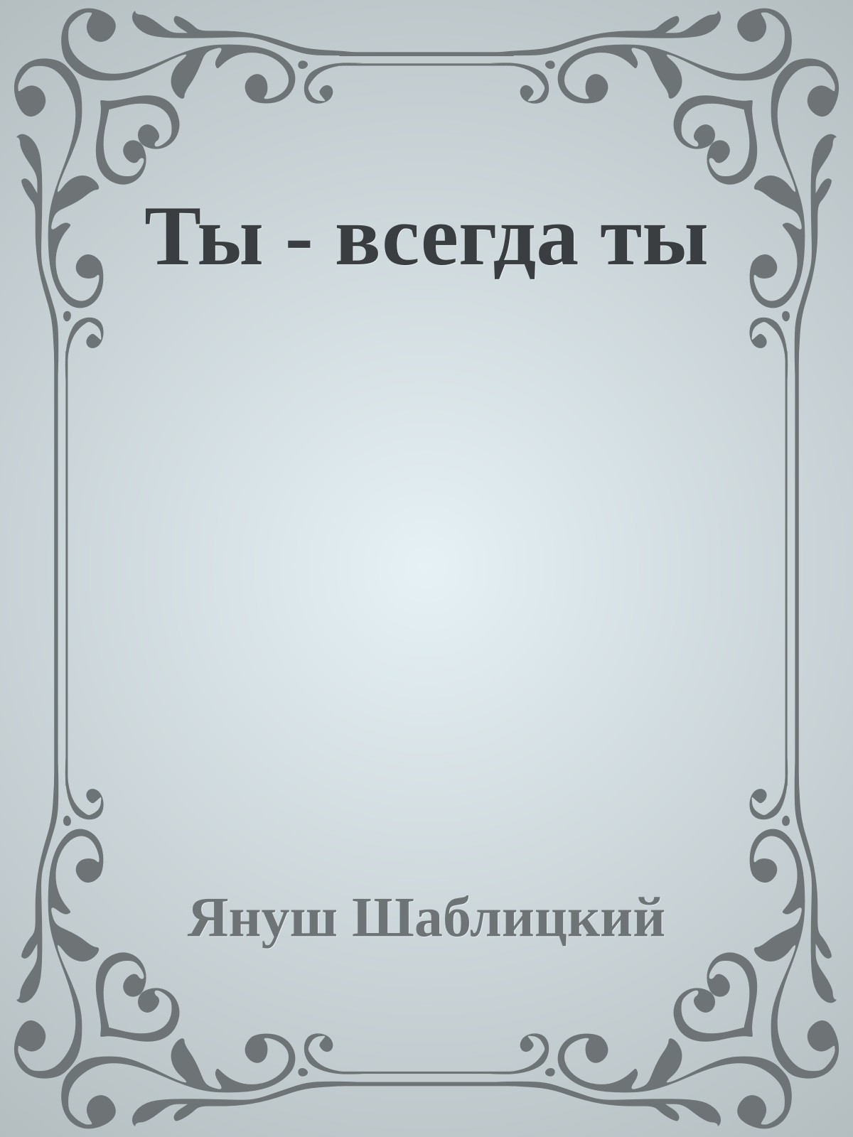 Ты - всегда ты