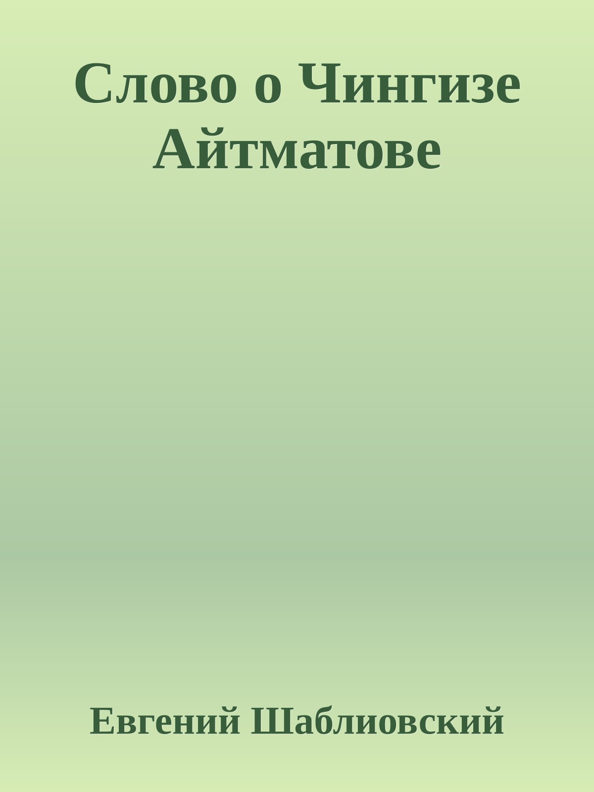 Слово о Чингизе Айтматове