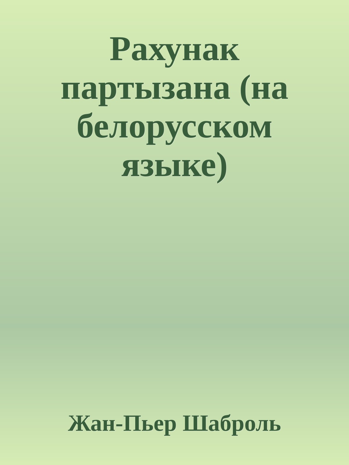 Рахунак партызана (на белорусском языке)