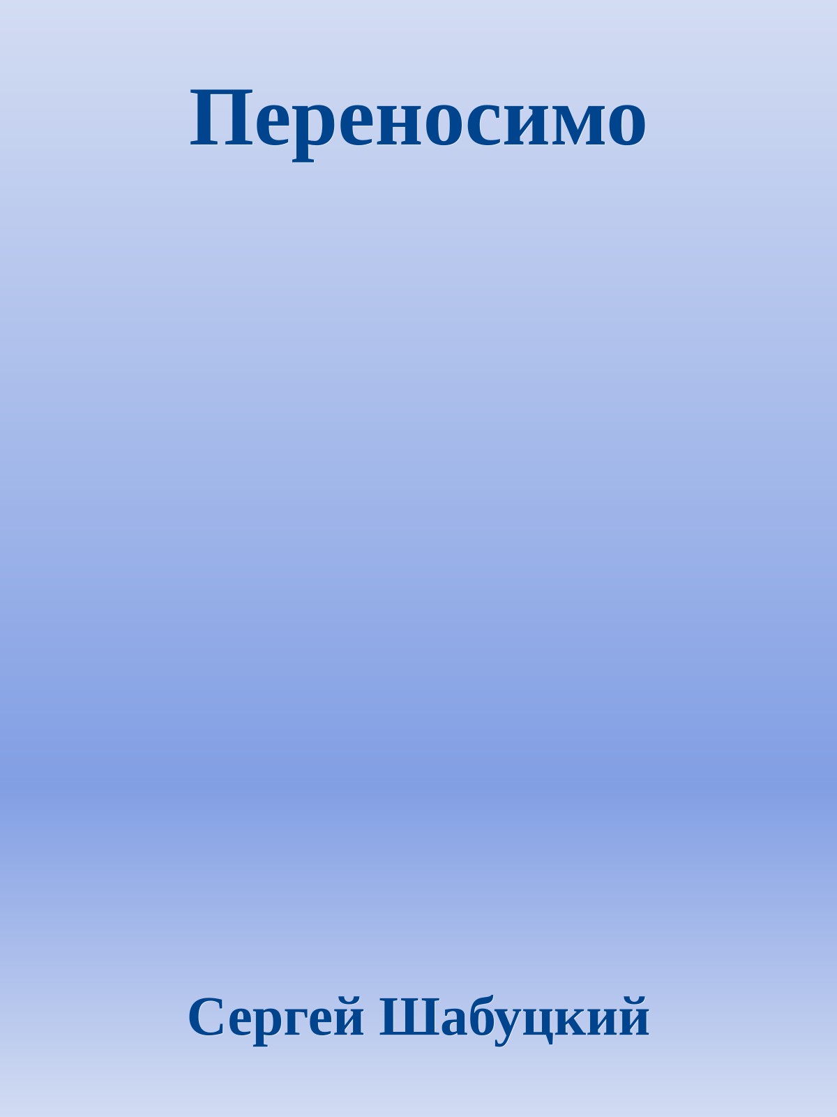 Переносимо