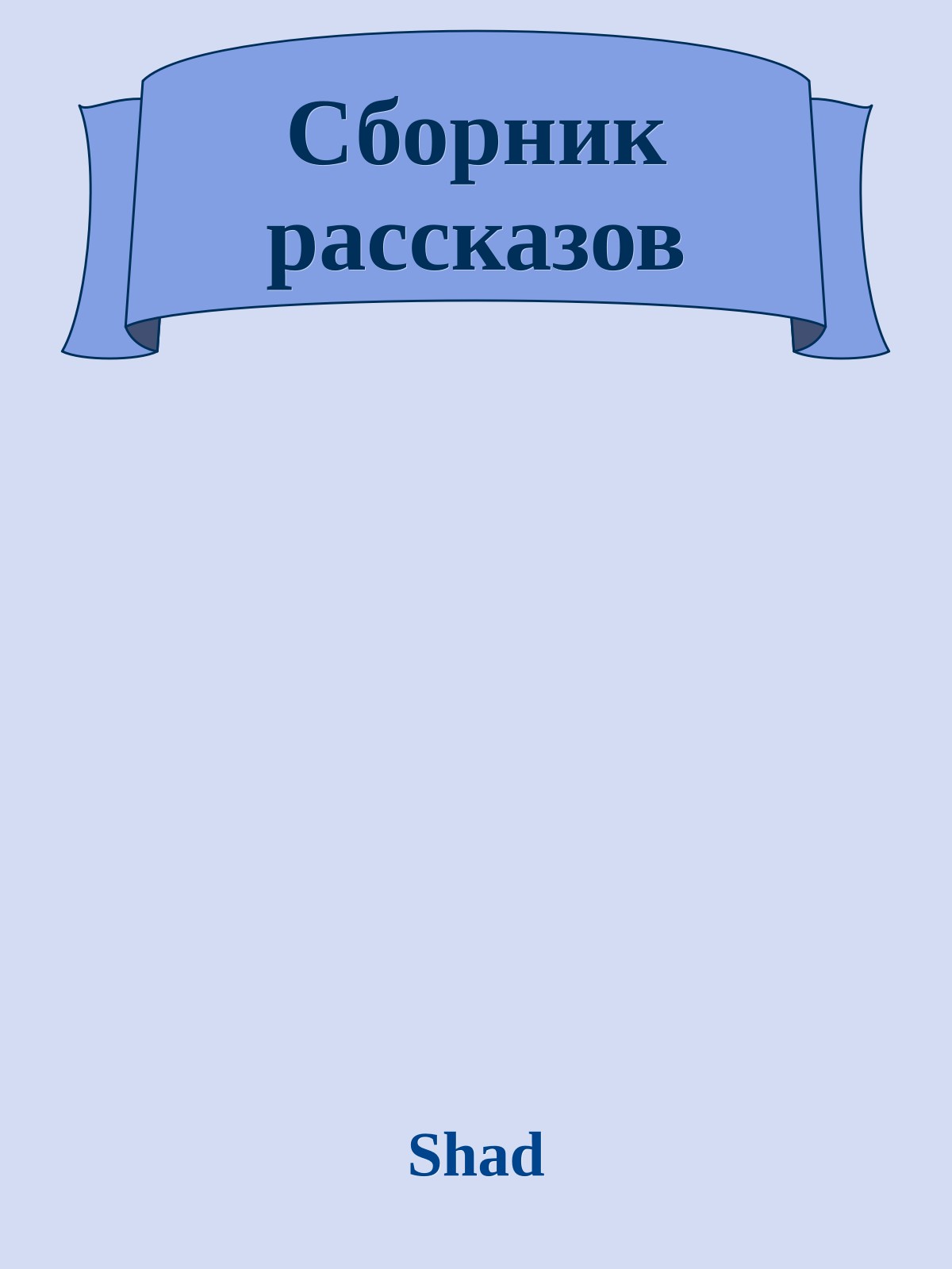 Сборник рассказов