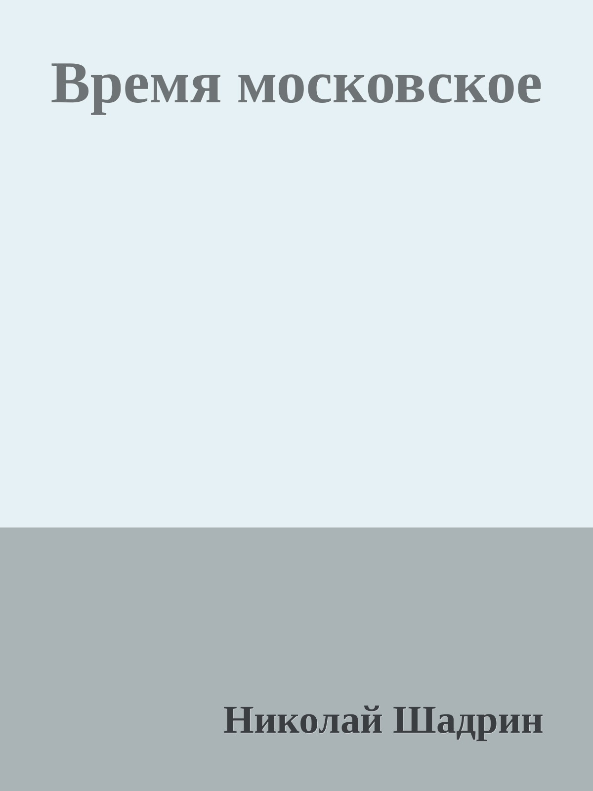 Время московское