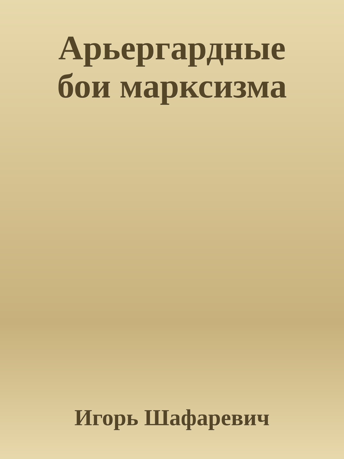 Арьергардные бои марксизма