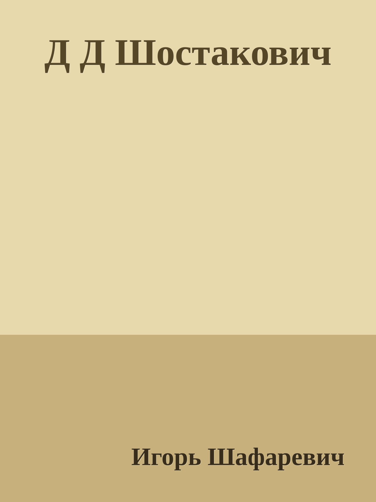 Д Д Шостакович