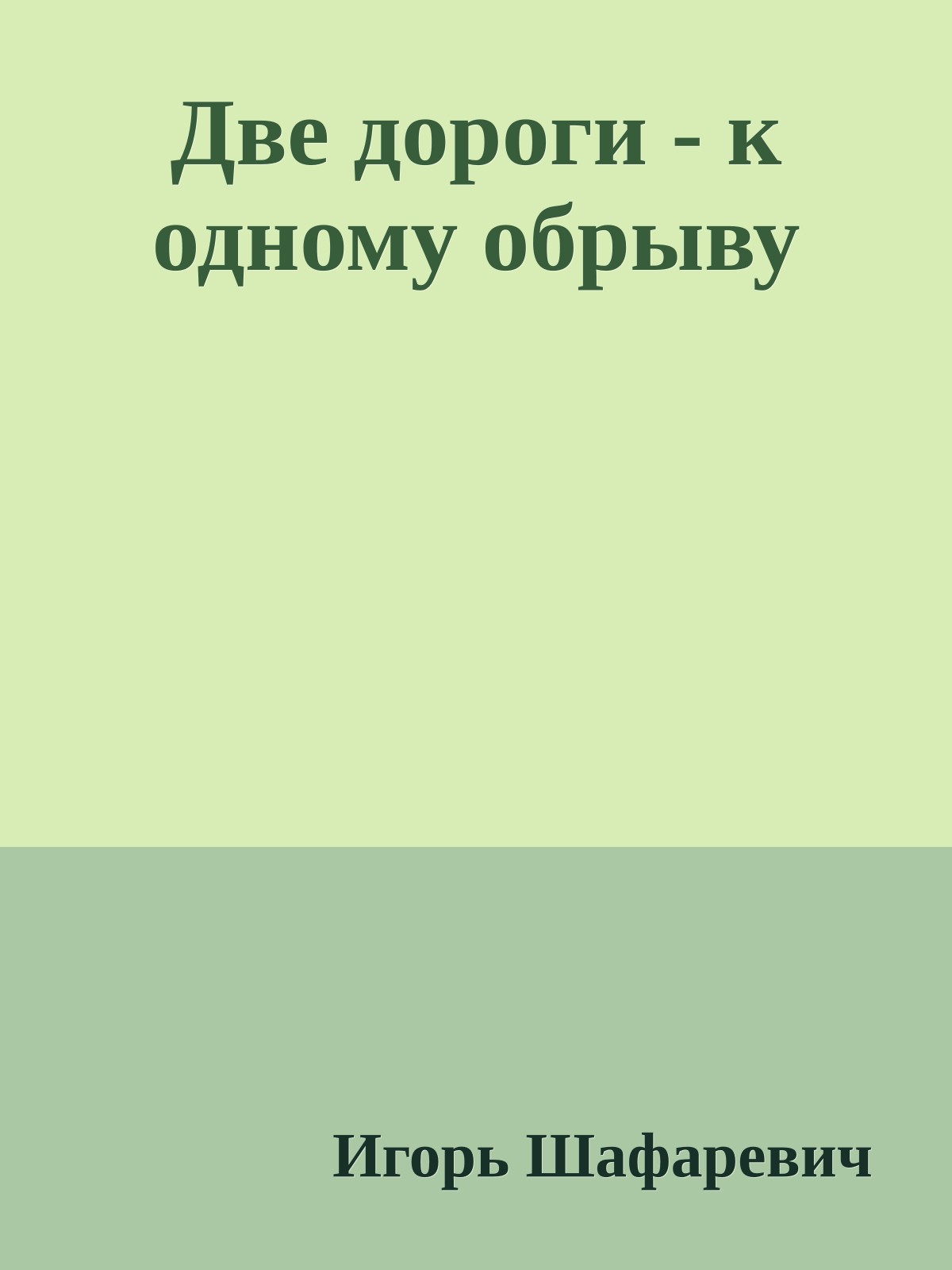 Две дороги - к одному обрыву