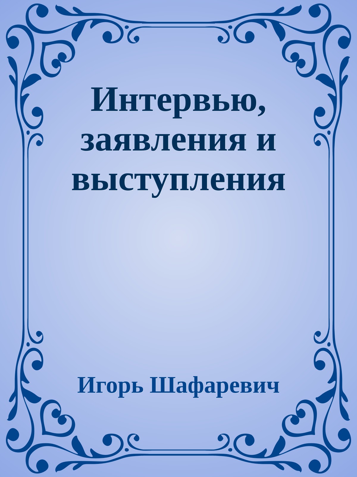 Интервью, заявления и выступления