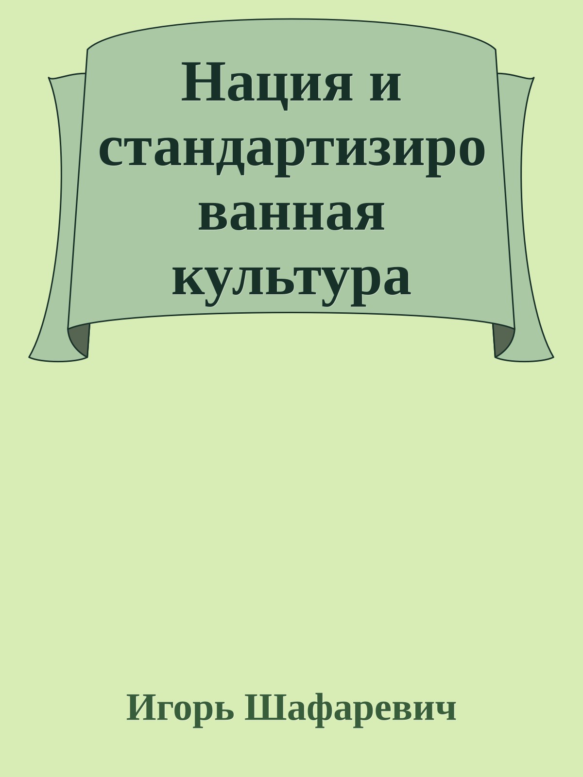 Нация и стандартизированная культура