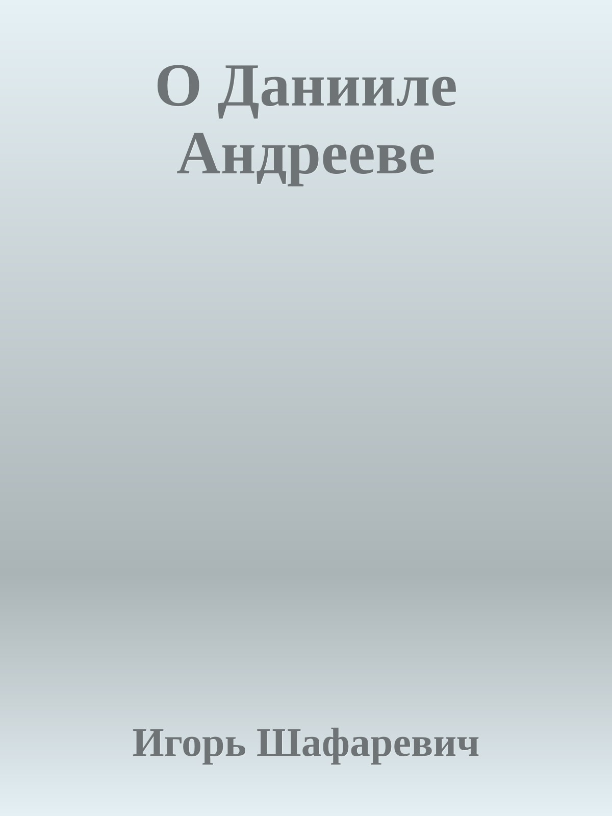 О Данииле Андрееве