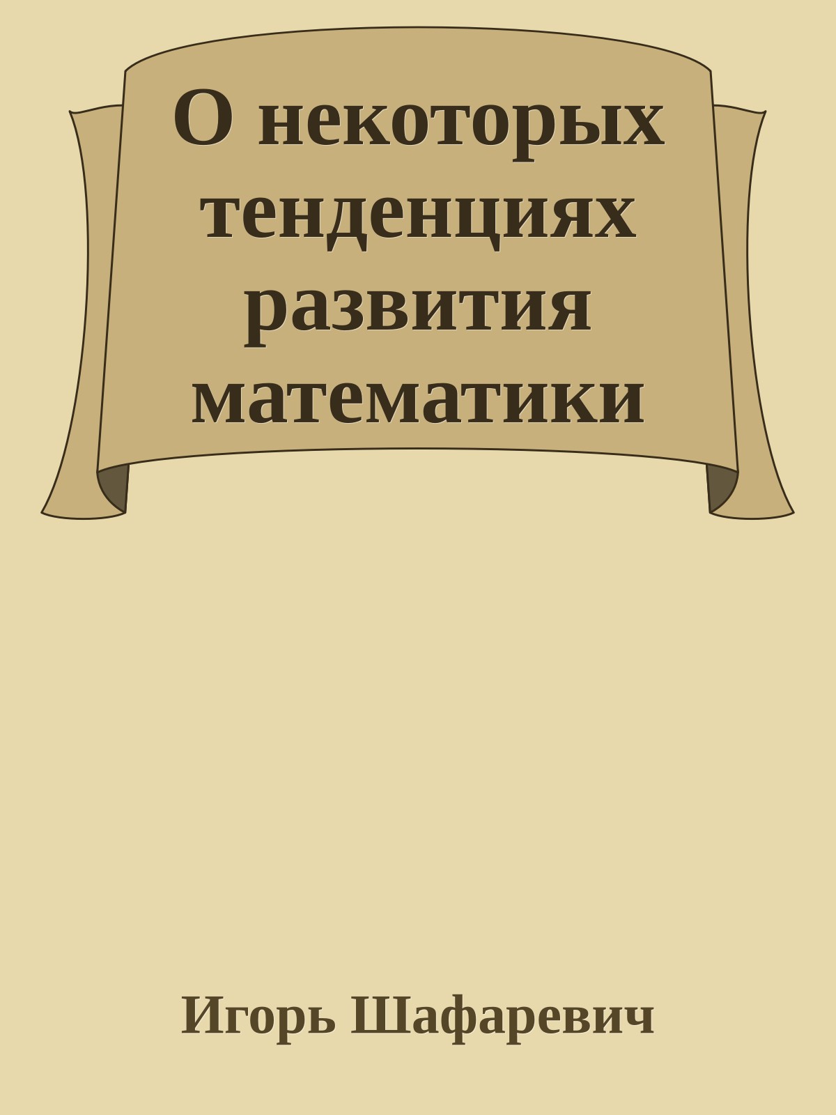 О некоторых тенденциях развития математики