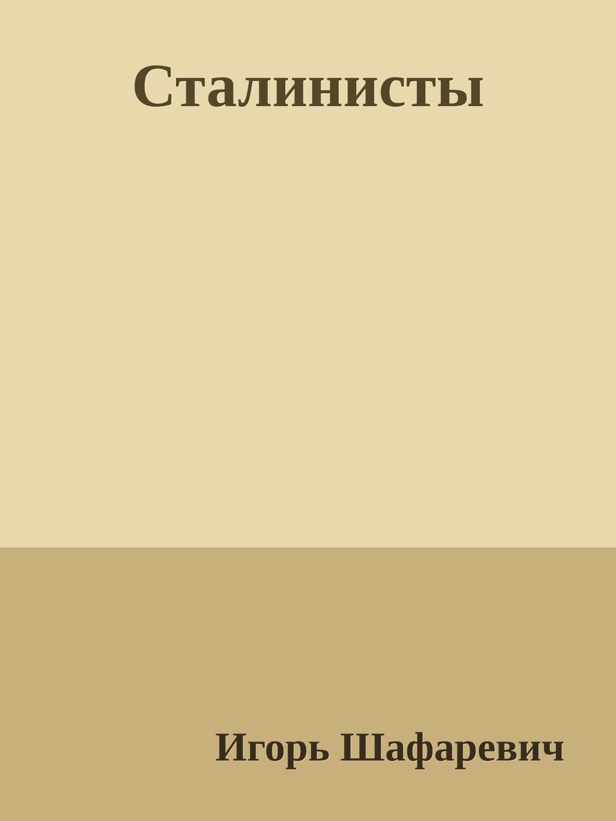 Сталинисты