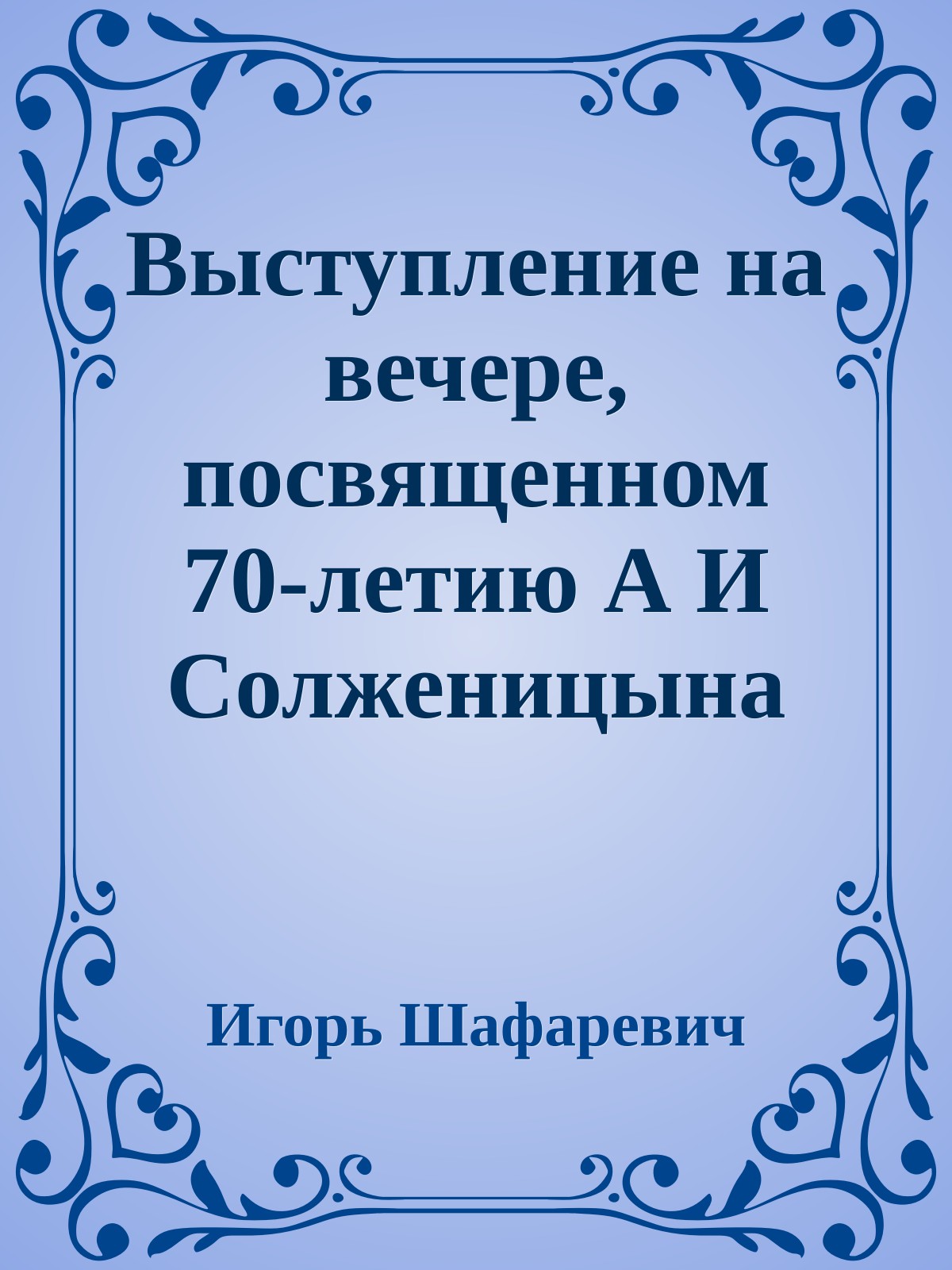Выступление на вечере, посвященном 70-летию А И Солженицына