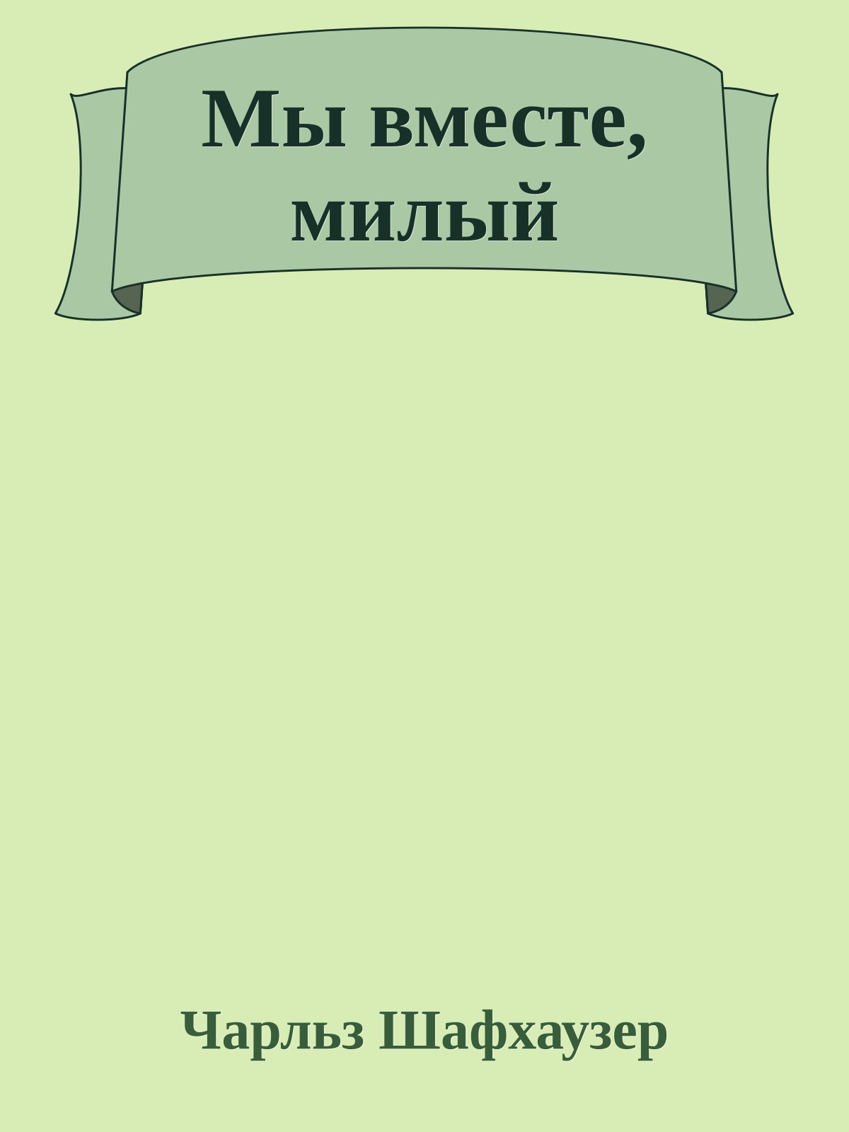 Мы вместе, милый