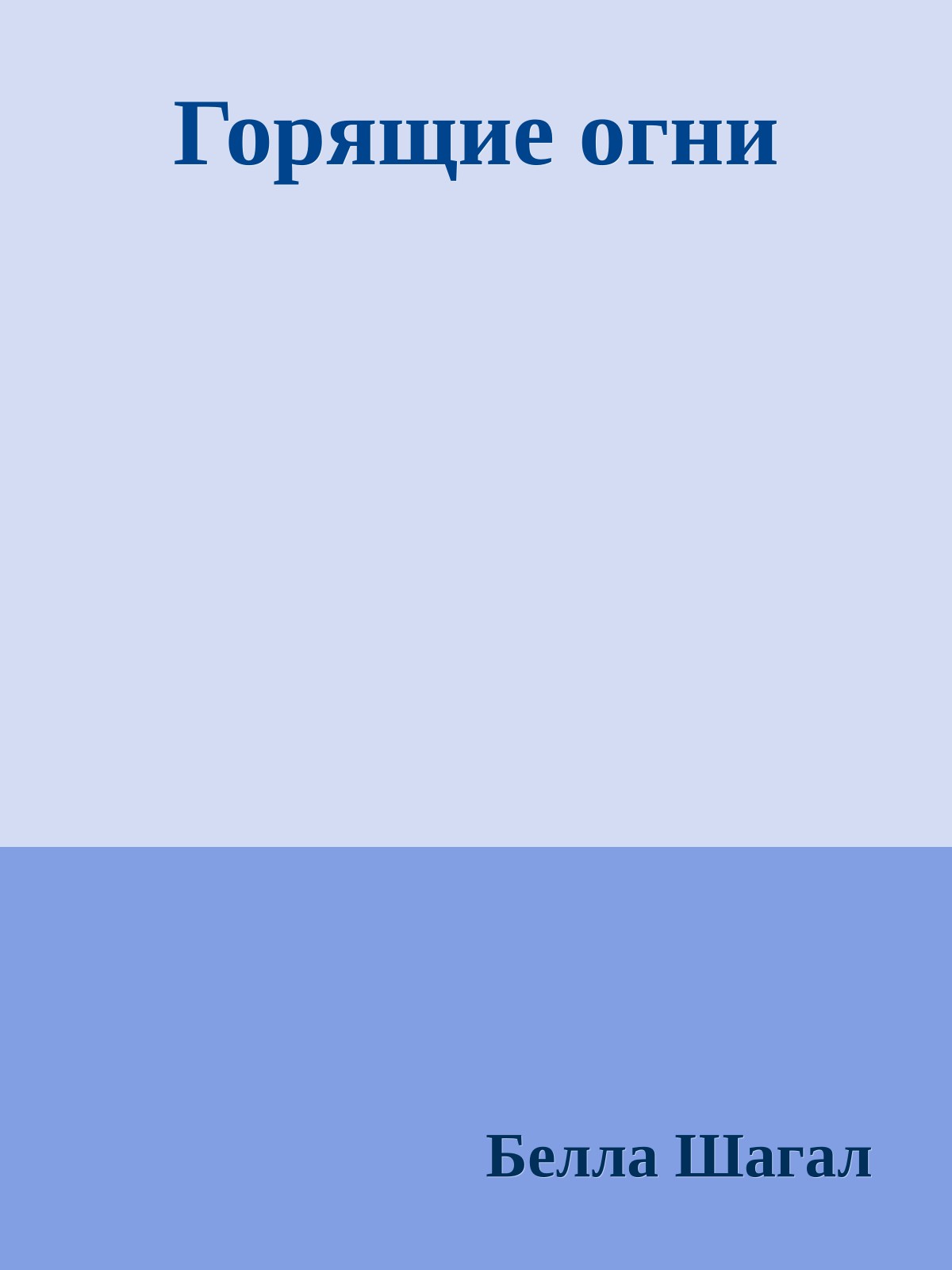 Горящие огни