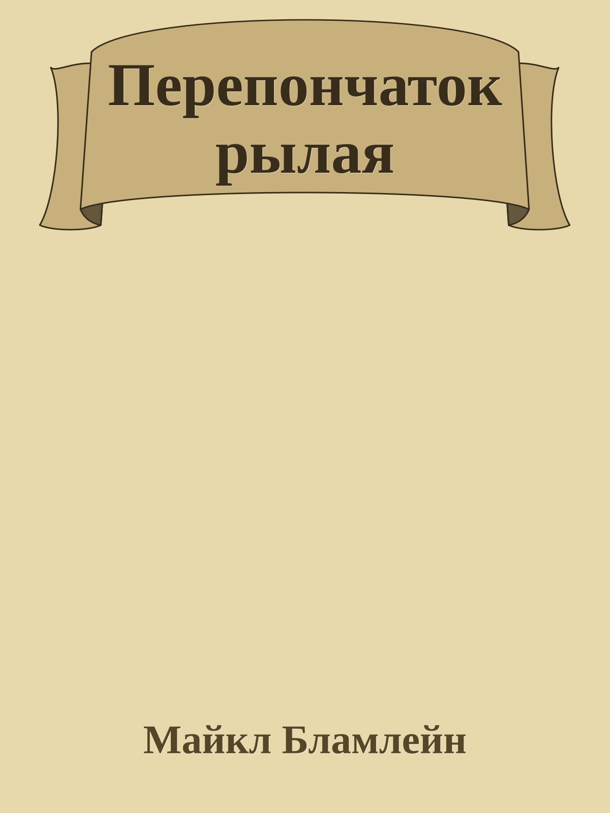 Перепончатокрылая