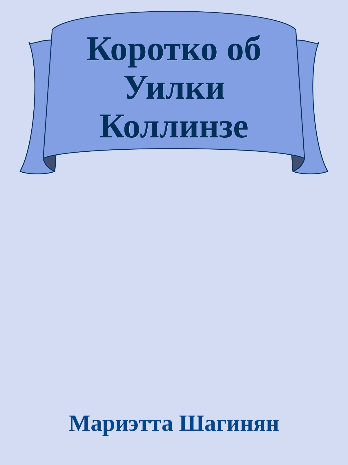 Коротко об Уилки Коллинзе